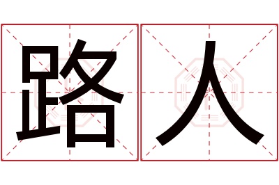 路人名字寓意 路人名字寓意