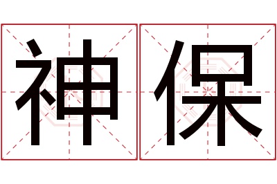 神保名字寓意 神保名字寓意