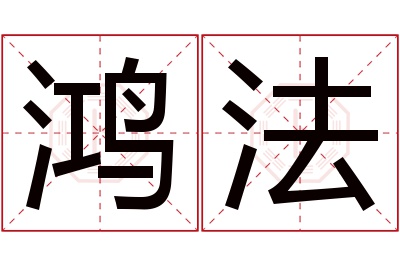 鸿法名字寓意 鸿法名字寓意