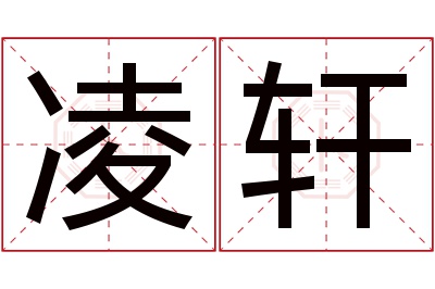 凌轩名字寓意