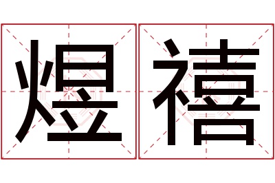 煜禧名字寓意