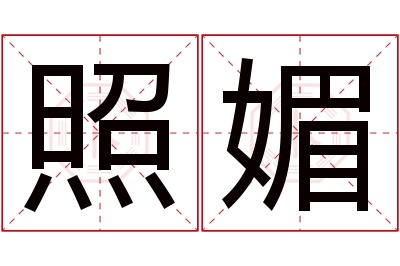 照媚名字寓意