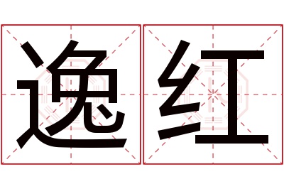 逸红名字寓意 逸红名字寓意