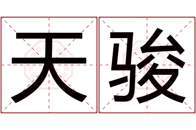 天骏名字寓意