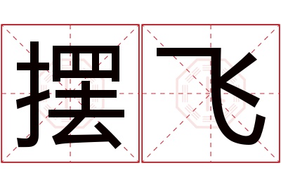 摆飞名字寓意 摆飞名字寓意