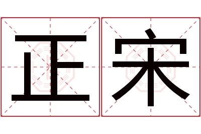 正宋名字寓意