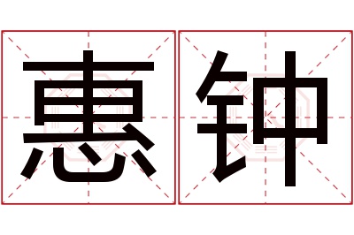 惠钟名字寓意 惠钟名字寓意