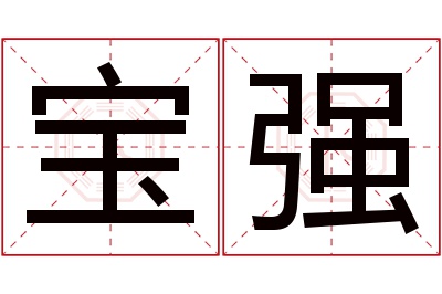 宝强名字寓意