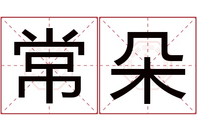 常朵名字寓意 常朵名字寓意