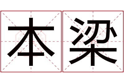 本梁名字寓意 本梁名字寓意