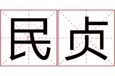 民贞名字寓意