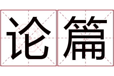 论篇名字寓意 论篇名字寓意