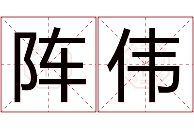 阵伟名字寓意 阵伟名字寓意