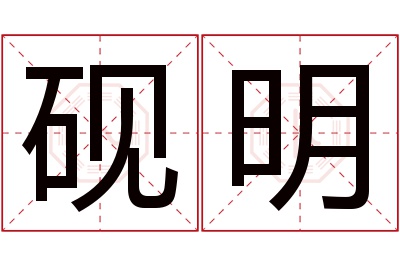 砚明名字寓意