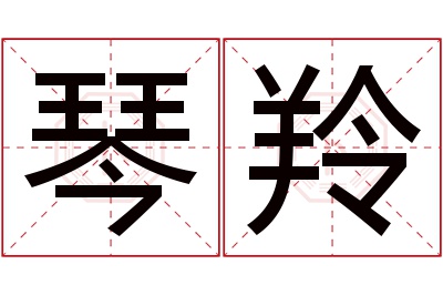 琴羚名字寓意 琴羚名字寓意