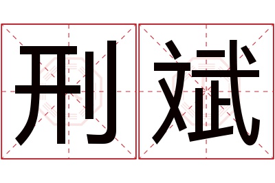刑斌名字寓意 刑斌名字寓意