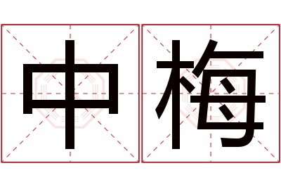 中梅名字寓意