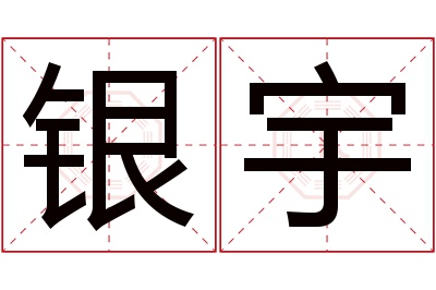 银宇名字寓意