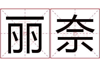 丽奈名字寓意