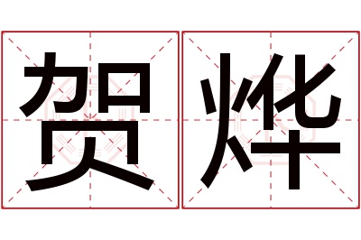 贺烨名字寓意 贺烨名字寓意