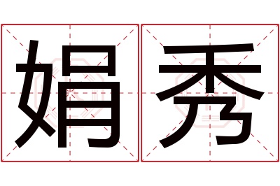 娟秀名字寓意