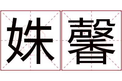 姝馨名字寓意