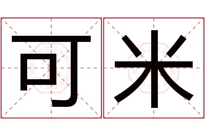 可米名字寓意