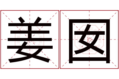 姜囡名字寓意 姜囡名字寓意