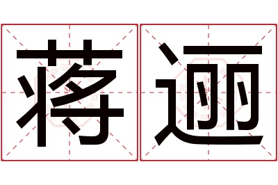 蒋逦名字寓意 蒋逦名字寓意