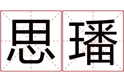 思璠名字寓意