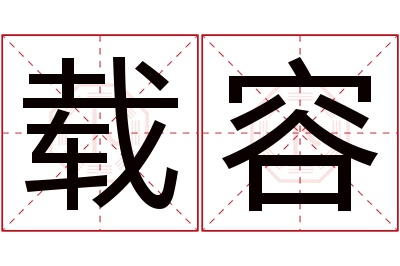 载容名字寓意 载容名字寓意