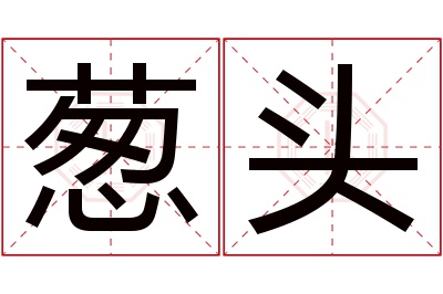 葱头名字寓意