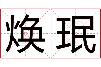 焕珉名字寓意 焕珉名字寓意