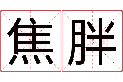 焦胖名字寓意 焦胖名字寓意