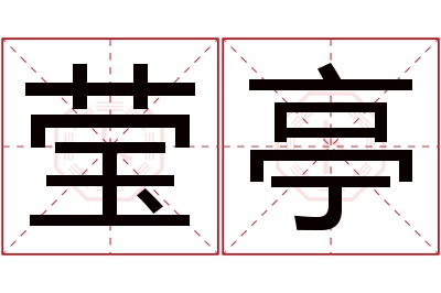 莹亭名字寓意 莹亭名字寓意