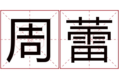 周蕾名字寓意 周蕾名字寓意