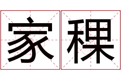 家稞名字寓意