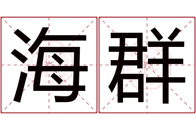 海群名字寓意