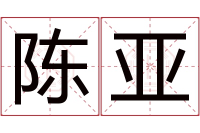 陈亚名字寓意 陈亚名字寓意