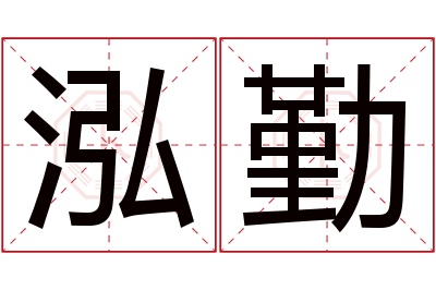 泓勤名字寓意