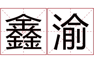 鑫渝名字寓意