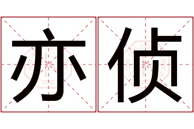 亦侦名字寓意 亦侦名字寓意
