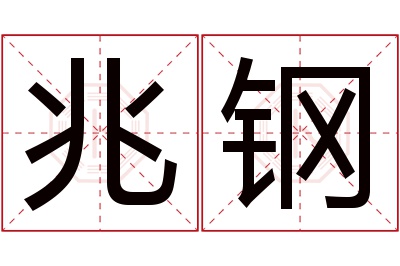 兆钢名字寓意