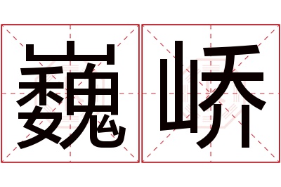 巍峤名字寓意 巍峤名字寓意