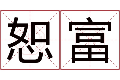 恕富名字寓意