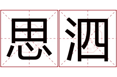 思泗名字寓意 思泗名字寓意