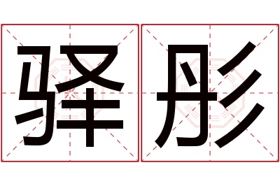 驿彤名字寓意