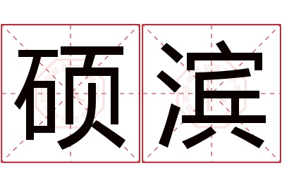 硕滨名字寓意 硕滨名字寓意