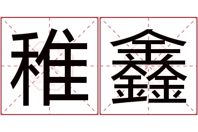 稚鑫名字寓意 稚鑫名字寓意