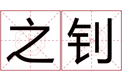 之钊名字寓意 之钊名字寓意